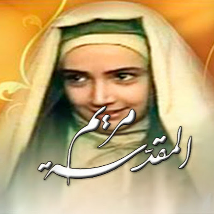 مسلسل السيدة مريم المقدسة Net Worth & Earnings (2026)