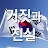 우종창의 거짓과 진실