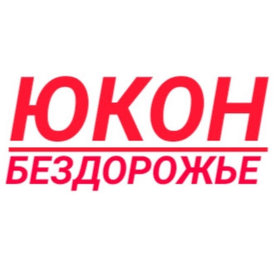 Юкон машина фото