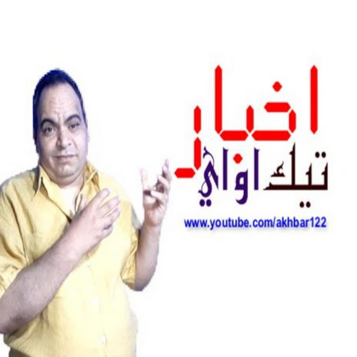 اخبار تيك اواي Net Worth & Earnings (2026)