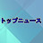 トップニュース