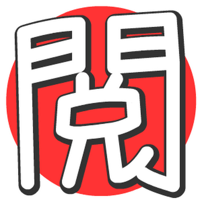 閱部客 Net Worth & Earnings (2025)