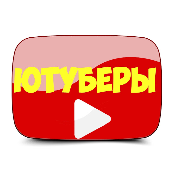 ЮТУБЕРЫ Net Worth & Earnings (2025)