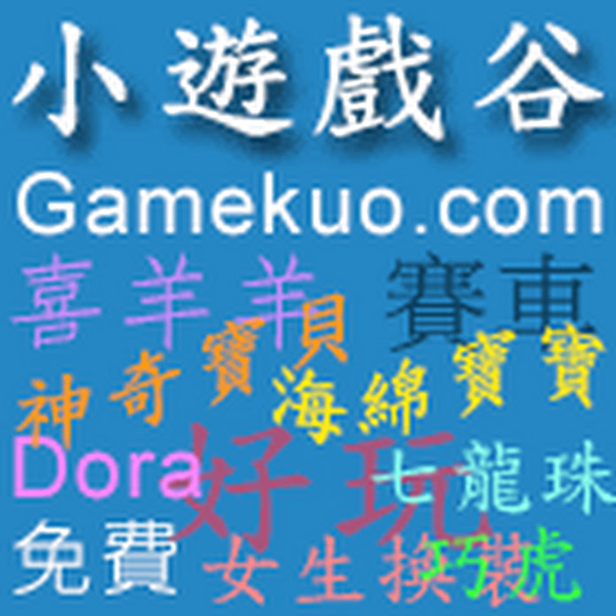 小遊戲谷遊戲頻道 Net Worth & Earnings (2026)