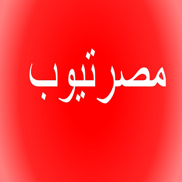 مصرتيوب Net Worth & Earnings (2026)