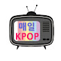 K-POP매일