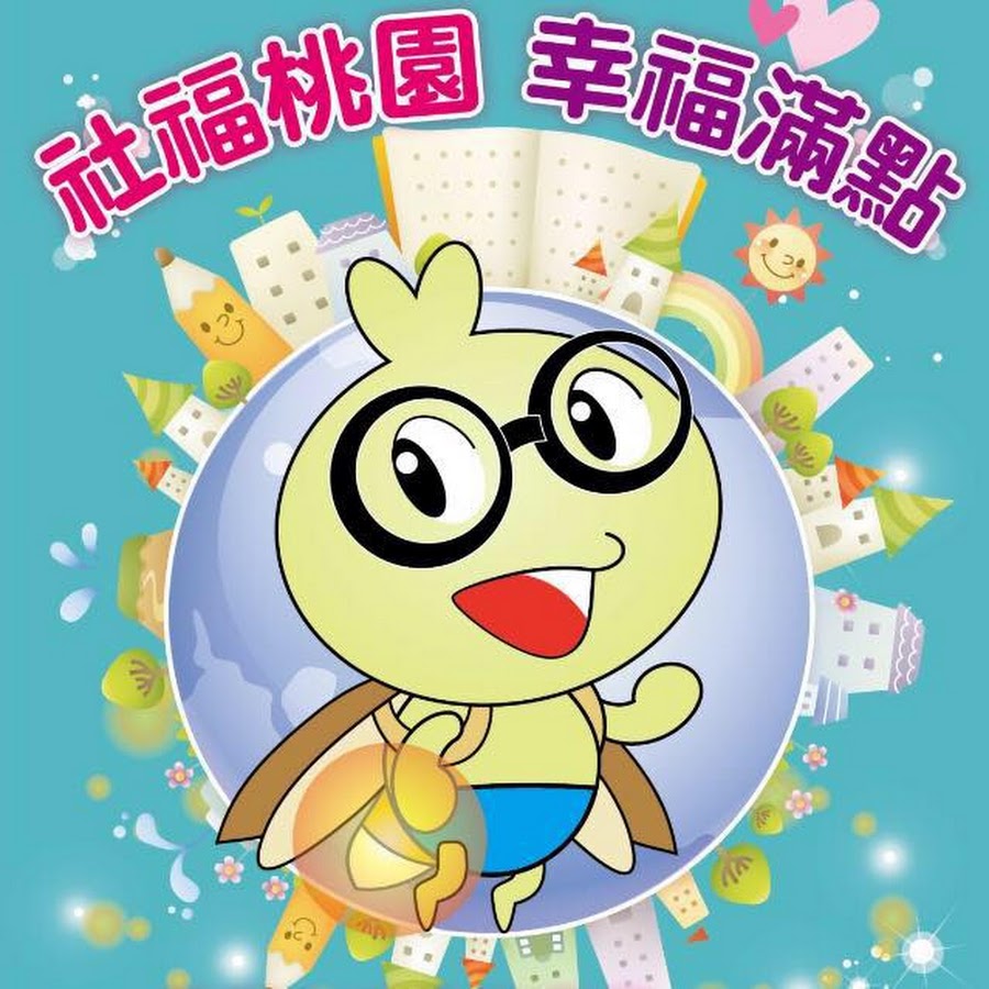 桃園市政府社會局 - YouTube