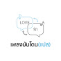เพลงมันโดน Official