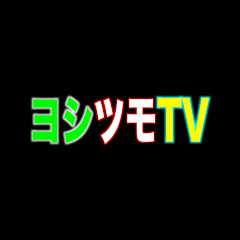 ヨシツモTV