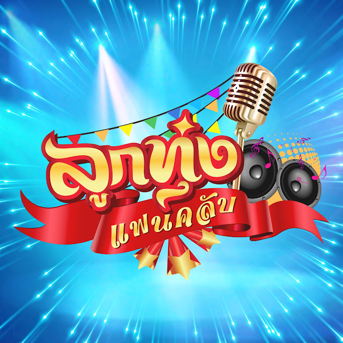 ลูกทุ่ง แฟนคลับ Net Worth & Earnings (2026)