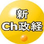 新 ch政経