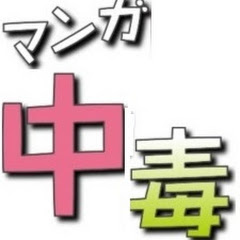 マンガ中毒