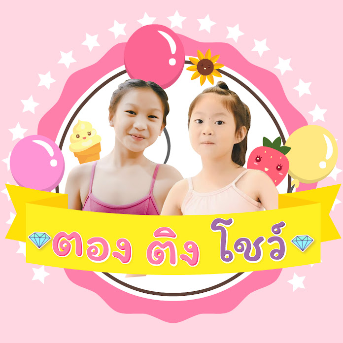 ตอง ติง โชว์ Net Worth & Earnings (2026)