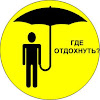 Где отдохнуть?