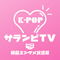 サランピTV〈SaranpiTV〉