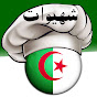 chhiwat Tv شهيوات جزائرية