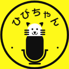 ひびちゃん