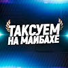 What could Таксуем на майбахе buy with $930.8 thousand?