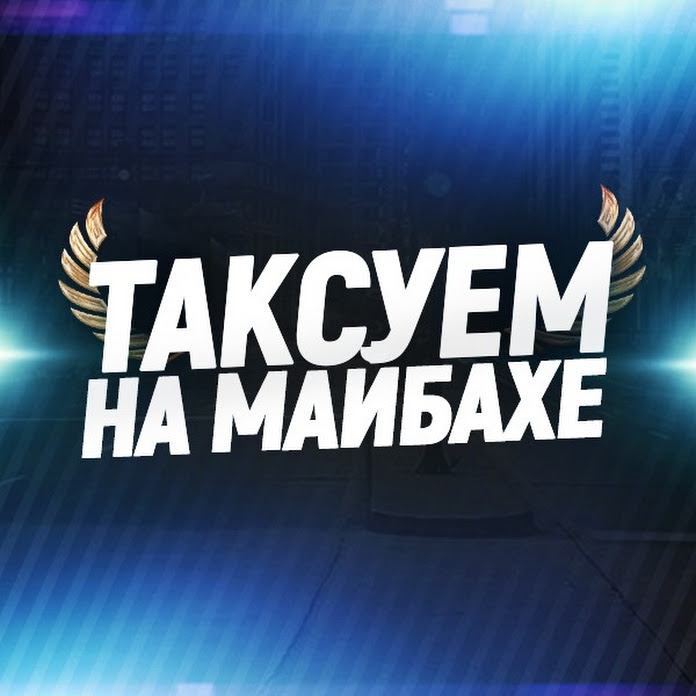 Таксуем на майбахе Net Worth & Earnings (2026)