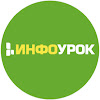 Инфоурок