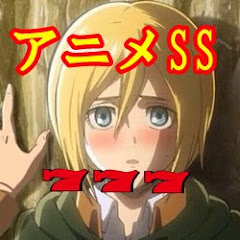 アニメSSちゃんねる777