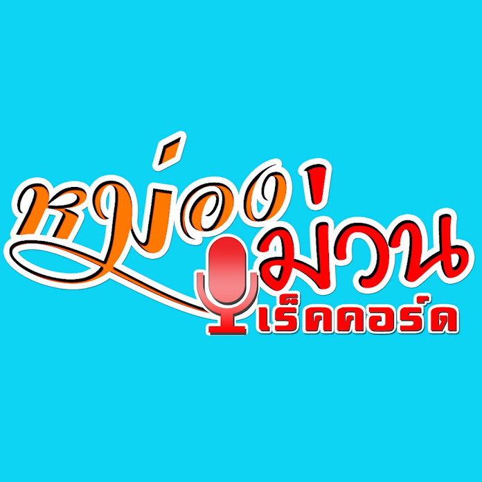 หม่องม่วน เร็คคอร์ด Net Worth & Earnings (2026)