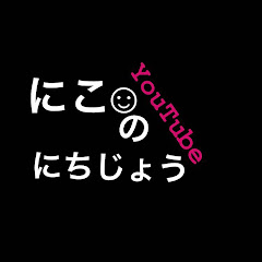 にこの日常