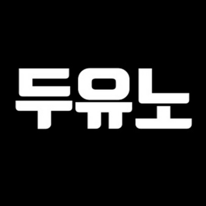 두유노Do you Know Net Worth & Earnings (2026)