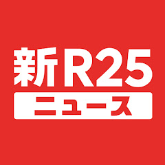 新R25