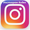 What could Инстаграм Видео buy with $130.7 thousand?