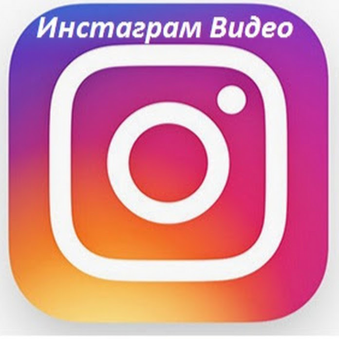 Инстаграм Видео Net Worth & Earnings (2026)