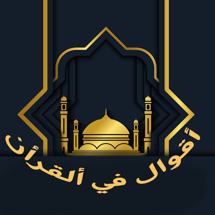 أقوال فى القرأن Net Worth & Earnings (2026)