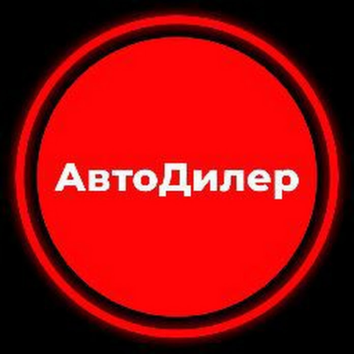 АвтоДилер ТВ Net Worth & Earnings (2026)