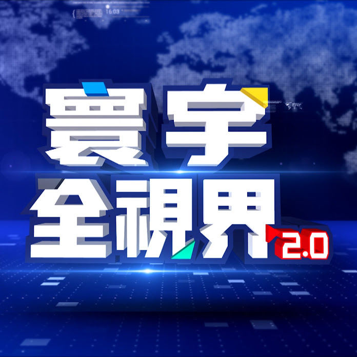 寰宇全視界 Net Worth & Earnings (2026)