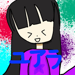 ゆあちゃんねる