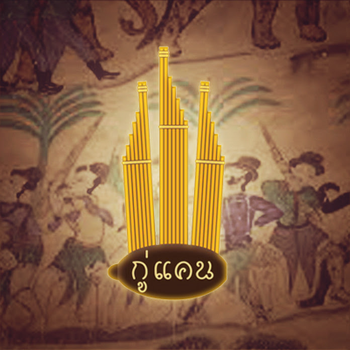 กู่แคน ไทบ้านผู้สร้างงานศิลป์ Net Worth & Earnings (2026)