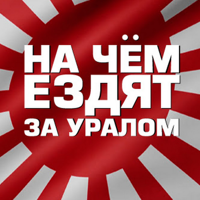 На чём ездят за Уралом Net Worth & Earnings (2026)