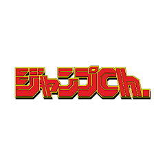 週刊少年ジャンプ創刊50周年公式チャンネル