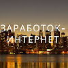 ЗАРАБОТОК -ИНТЕРНЕТ