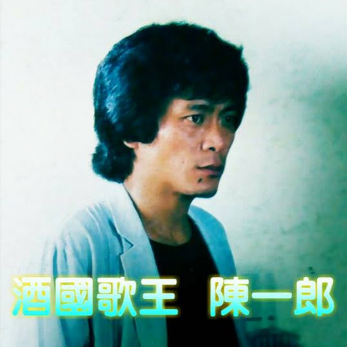 酒國歌王陳一郎 Net Worth & Earnings (2026)