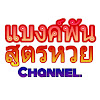 What could แบงค์พันสูตรหวย Channel buy with $100 thousand?