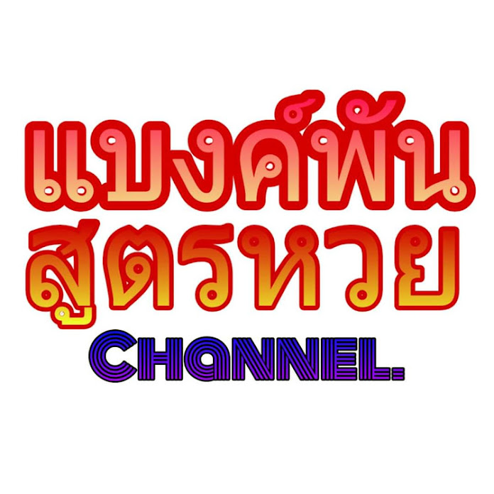 แบงค์พันสูตรหวย Channel Net Worth & Earnings (2026)