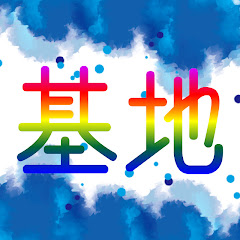 秘密基地