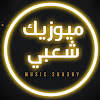 What could ميوزيك شعبي / Music Sha3by buy with $992.9 thousand?