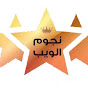 Noujoum Web - نجوم ويب