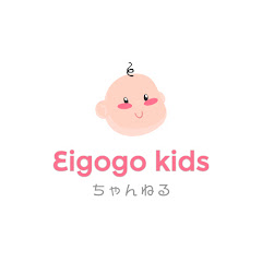 英語キッズチャンネル Eigogo!