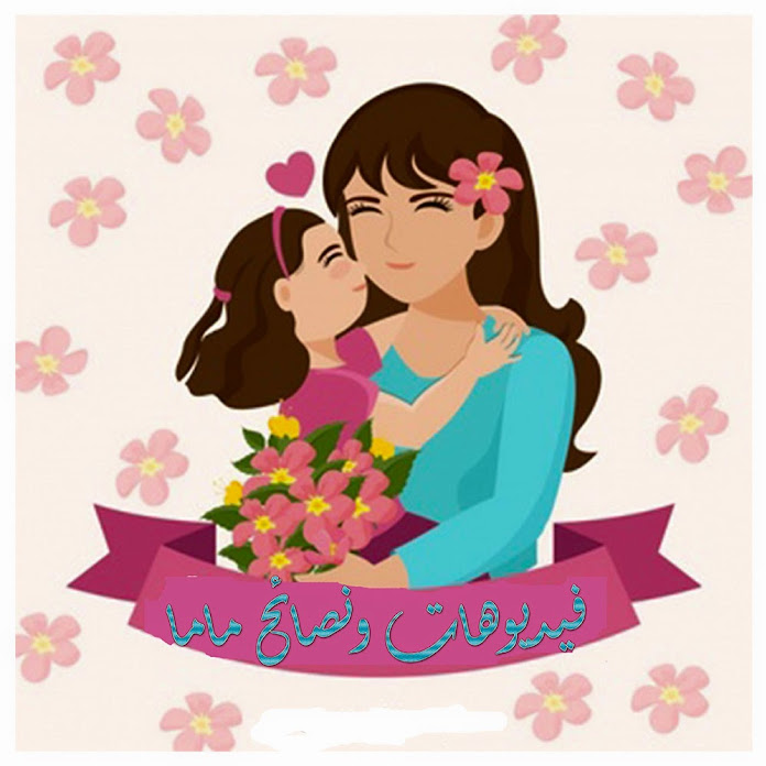 فيديوهات و نصائح ماما Net Worth & Earnings (2026)