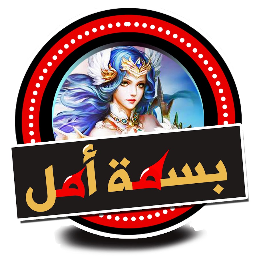 بسمة أمل - YouTube