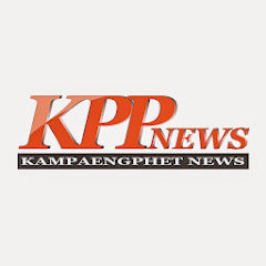 KPP News ข่าวกําแพงเพชร