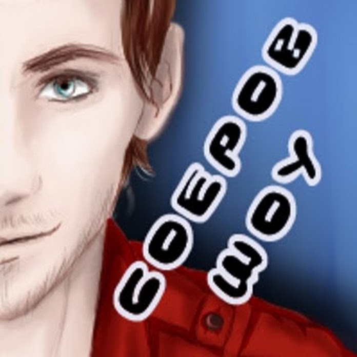 Соеров Шоу Net Worth & Earnings (2026)